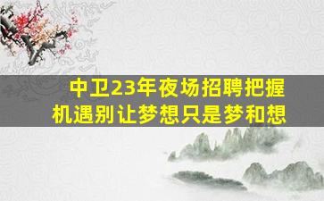 荆州KTV招聘